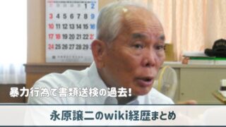 永原譲二のwiki経歴｜事務所の襲撃や暴力行為で書類送検の過去！